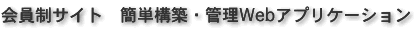 会員制サイト構築 管理 Webアプリケーション